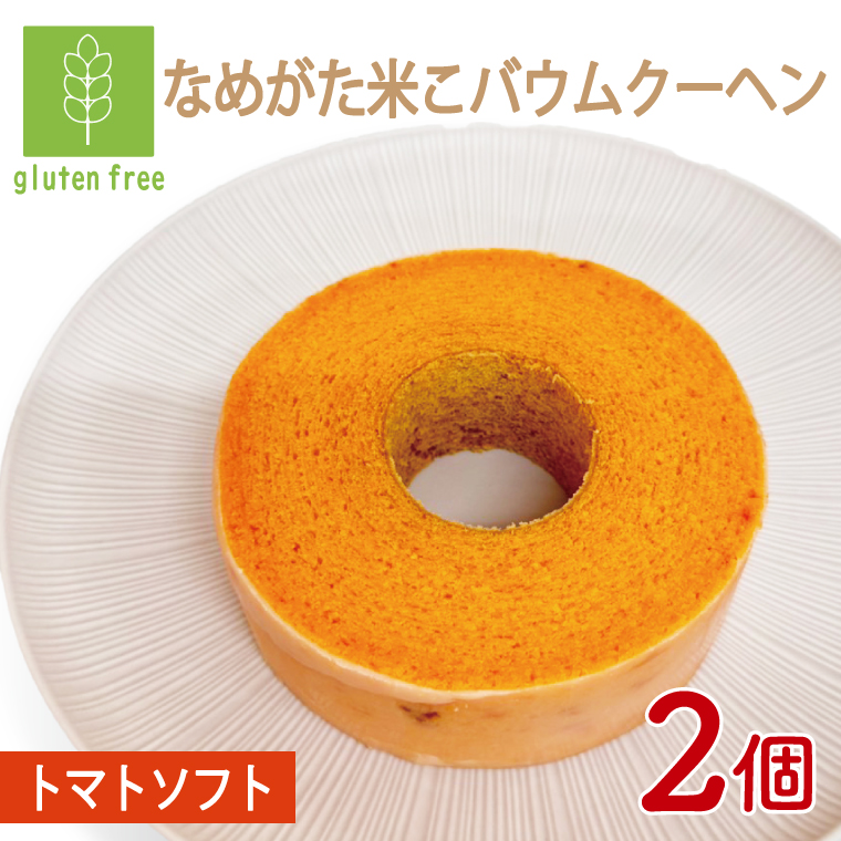 ★グルテンフリー★なめがた米こバウムクーヘン トマトバウムクーヘン 2個｜とまと トマト お菓子 ケーキ バウムクーヘン 卵 洋菓子 グルテンフリー 米粉 茨城県 行方市(GK-14)