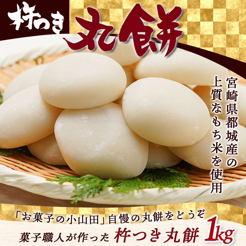 宮崎県都城市のふるさと納税 【年内お届け】菓子職人が作った杵つき丸餅 1kg (都城産もち米) ≪2025年12月25日発送≫_12-1511-HNY