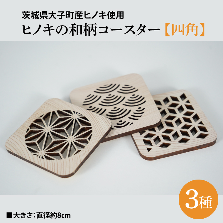 ヒノキの和柄コースター3種セット【四角】｜茨城県産 大子町 ひのき 木 伝統文様 和柄コースター コースター コースター 3種セット 四角(BH012)