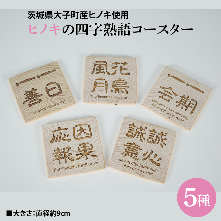 ヒノキの四字熟語コースター 5種セット｜茨城県産 大子町 ひのき 木 漢字 コースター セット 天然ヒノキ 四字熟語(BH013)