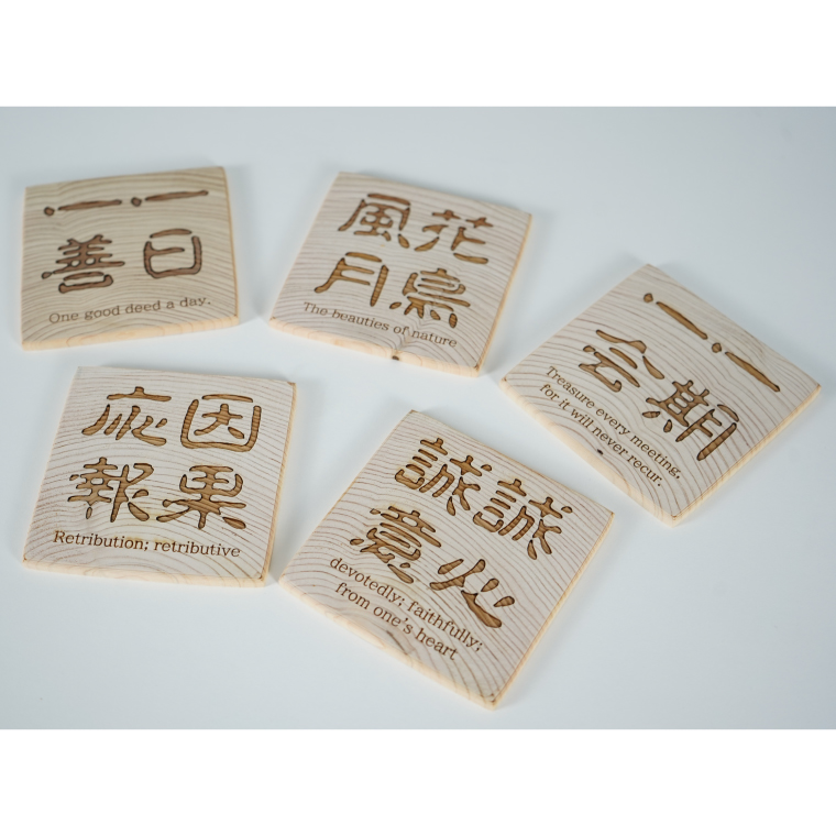 ヒノキの四字熟語コースター 5種セット｜茨城県産 大子町 ひのき 木 漢字 コースター セット 天然ヒノキ 四字熟語(BH013)