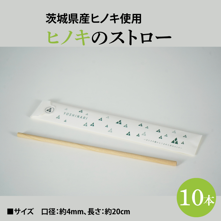 ヒノキのストロー「20cm」10本セット｜茨城県産 大子町 ひのき 木 ストロー ヒノキ 10本セット 20cm(BH014)