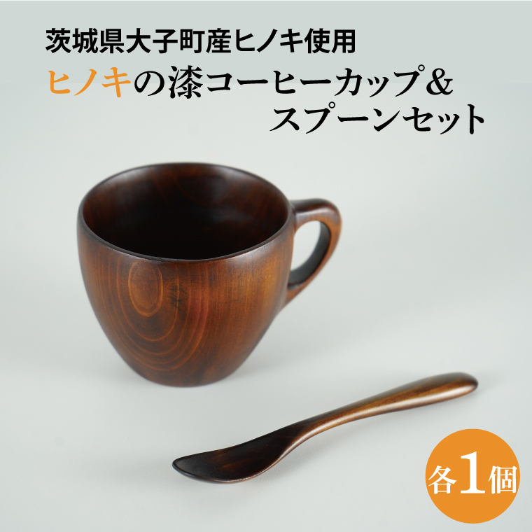 ヒノキの漆コーヒーカップ ＆スプーンセット｜茨城県産 大子町  大子漆 ひのき 木 コーヒーカップ スプーン セット 漆 ヒノキ(BH015)