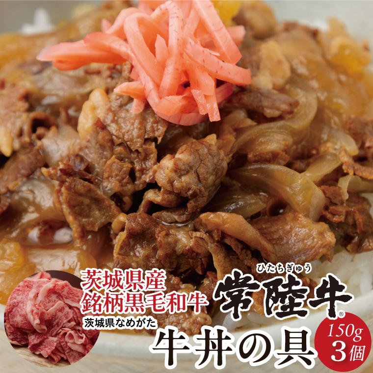 【茨城県行方市】★数量限定★常陸牛 牛丼の具 3袋入り|肉 お肉 常陸牛 牛丼 牛肉 数量限定 ブランド 和牛 贅沢 簡単 茨城県 行方市人気 送料無料(CU-325)