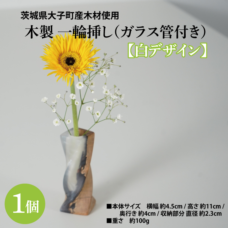 木製 一輪挿し（ガラス管付き）【白デザイン】 ｜茨城県産 大子町 花瓶 フラワーベース インテリア 一輪挿し ハンドメイド作品 レジン 白 木材(BH017)