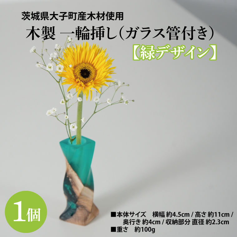 木製 一輪挿し(ガラス管付き)【緑デザイン】｜茨城県産 大子町 花瓶 フラワーベース インテリア 一輪挿し ハンドメイド作品 レジン 緑 木製 木材(BH018)