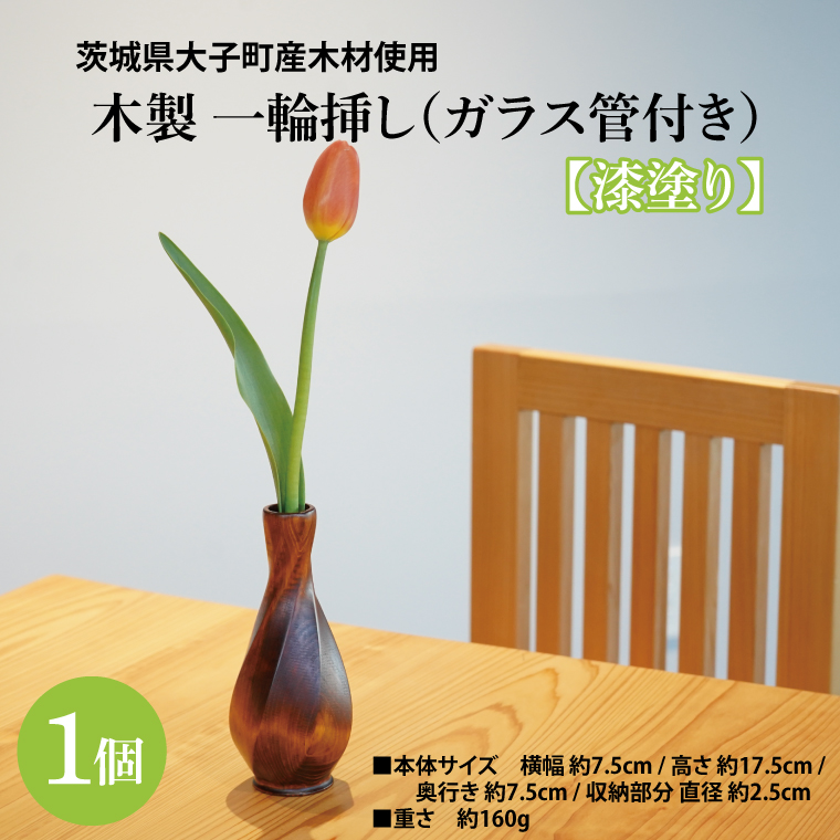 木製 一輪挿し（ガラス管付き）漆塗り ｜茨城県産 大子町 大子漆 花瓶 フラワーベース インテリア 一輪挿し 木製 木材 漆塗り ハンドメイド作品(BH019)