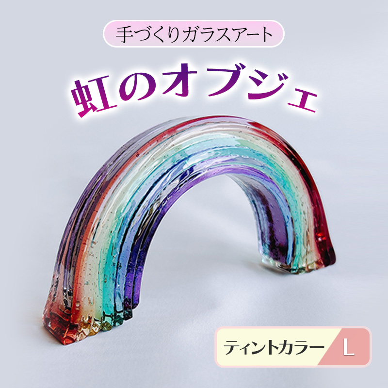 ガラス 虹のオブジェ 《ガラス製・ティント・L》 インテリア