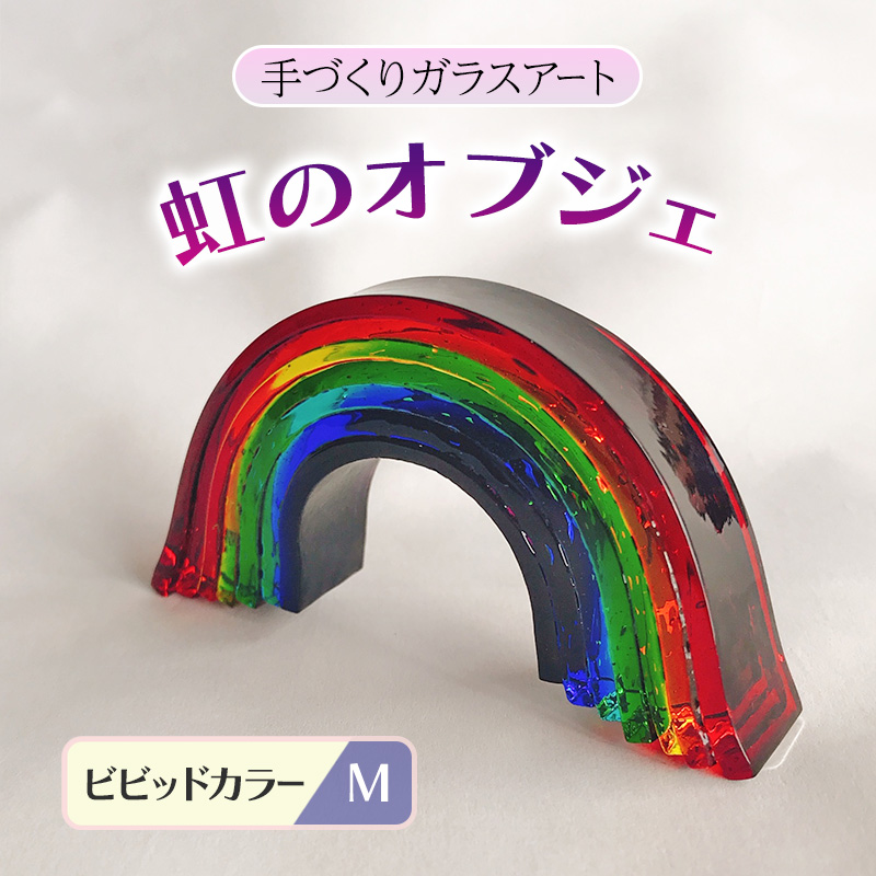 【福岡県大刀洗町】ガラス 虹のオブジェ 《ガラス製・ビビッド・M》 インテリア