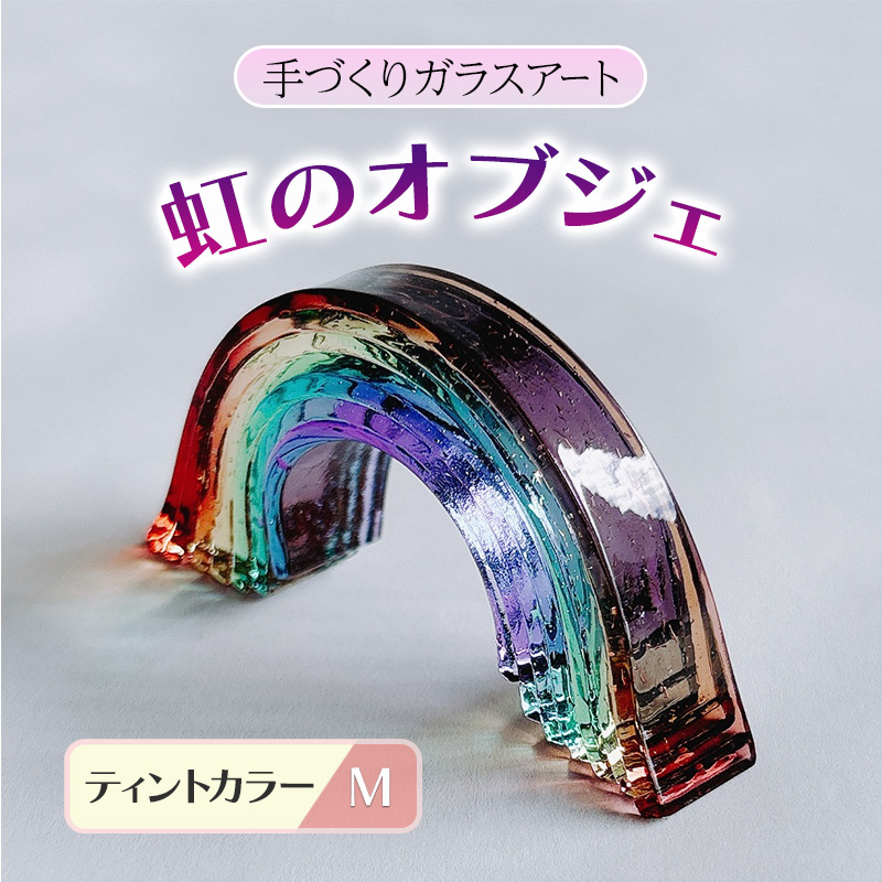 ガラス 虹のオブジェ 《ガラス製・ティント・M》 インテリア