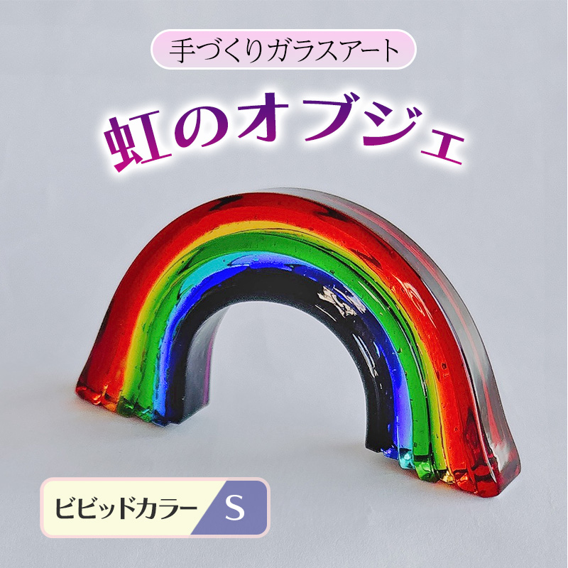 ガラス 虹のオブジェ 《ガラス製・ビビッド・S》 インテリア