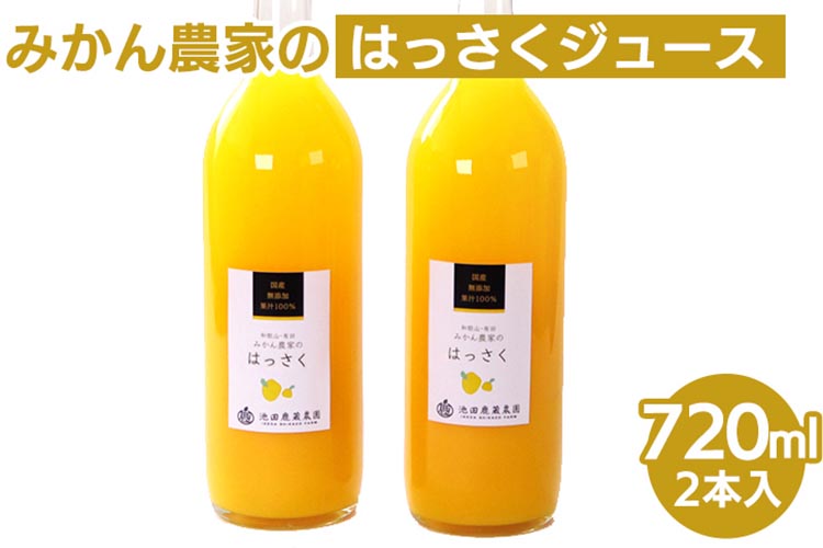 無添加はっさくジュース720ml×2本 ※北海道・沖縄・離島への配送不可
