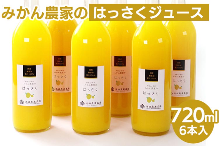 【和歌山県美浜町】無添加はっさくジュース720ml×6本 ※北海道・沖縄・離島への配送不可