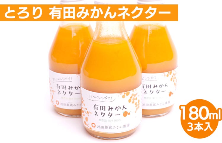 【和歌山県美浜町】とろり みかんネクター180ml×3本【無添加100%ストレートジュース】【有田みかんジュース】※北海道・沖縄・離島への配送不可