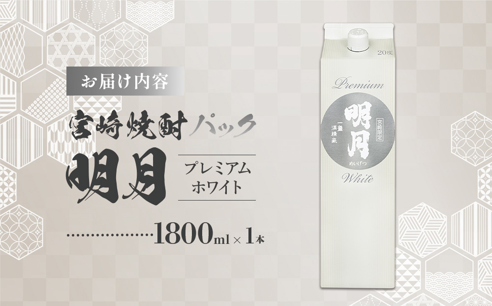 明月プレミアムホワイト 1800ml パック 1本 焼酎 芋焼酎 芋 お酒 宮崎県産 九州産 霧島山のめぐみめぐる えびの市 送料無料