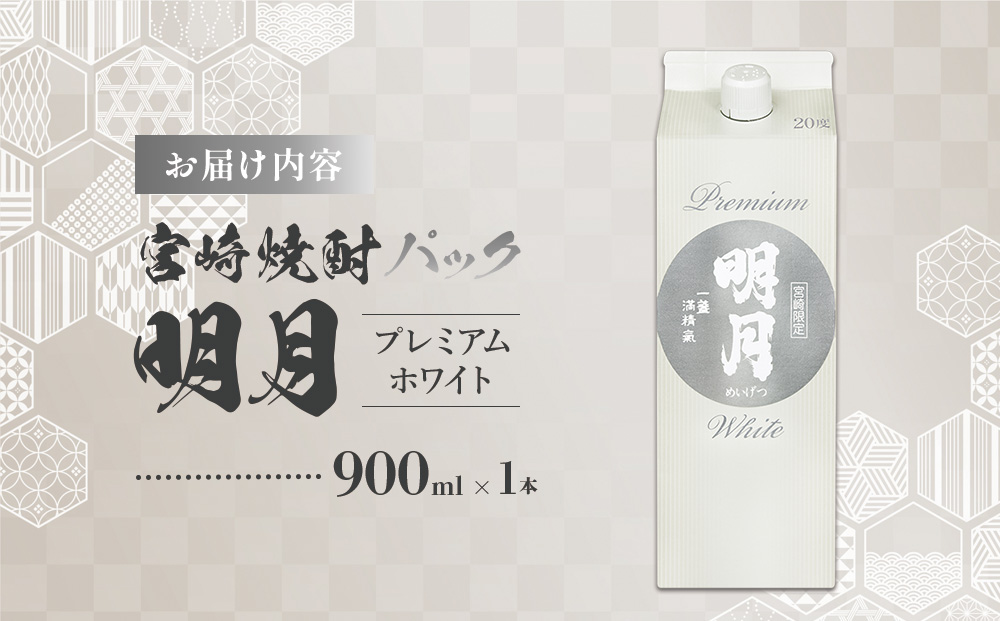 明月プレミアムホワイト 900ml パック 1本 焼酎 芋焼酎 芋 お酒 宮崎県産 九州産 霧島山のめぐみめぐる えびの市 送料無料