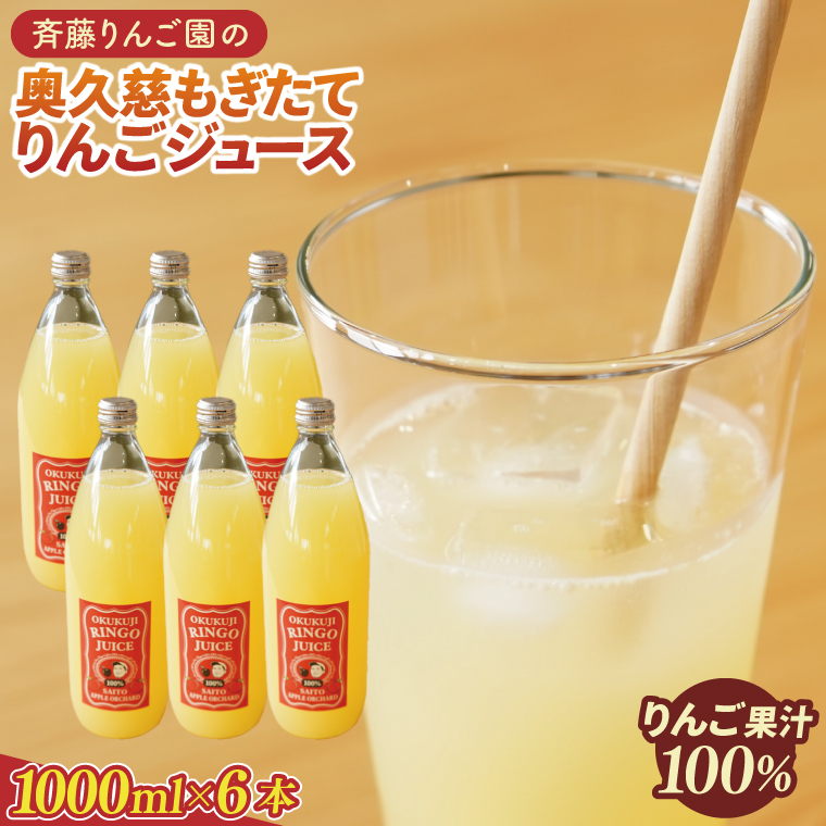 【茨城県大子町】斉藤りんご園の奥久慈りんごジュース(ストレート)1000ml×6 本セット|茨城県 大子町 林檎 果汁 100% 無添加 フルーツ 旬 果物 子ども(CG012)
