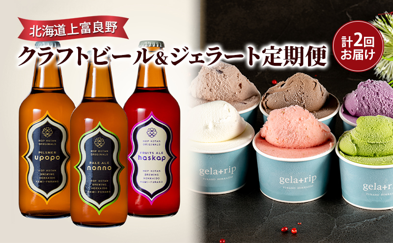 北海道上富良野 クラフトビール＆ジェラート定期便 | 北海道上富良野町