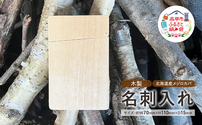 木製　名刺入れ（M）木製 北海道産 メジロカバ材 プレゼント 贈り物