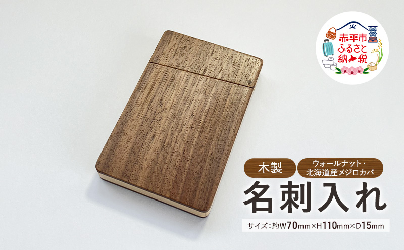 木製　名刺入れ（W・M） 木製 ウォールナット材 北海道産 メジロカバ材 プレゼント 贈り物