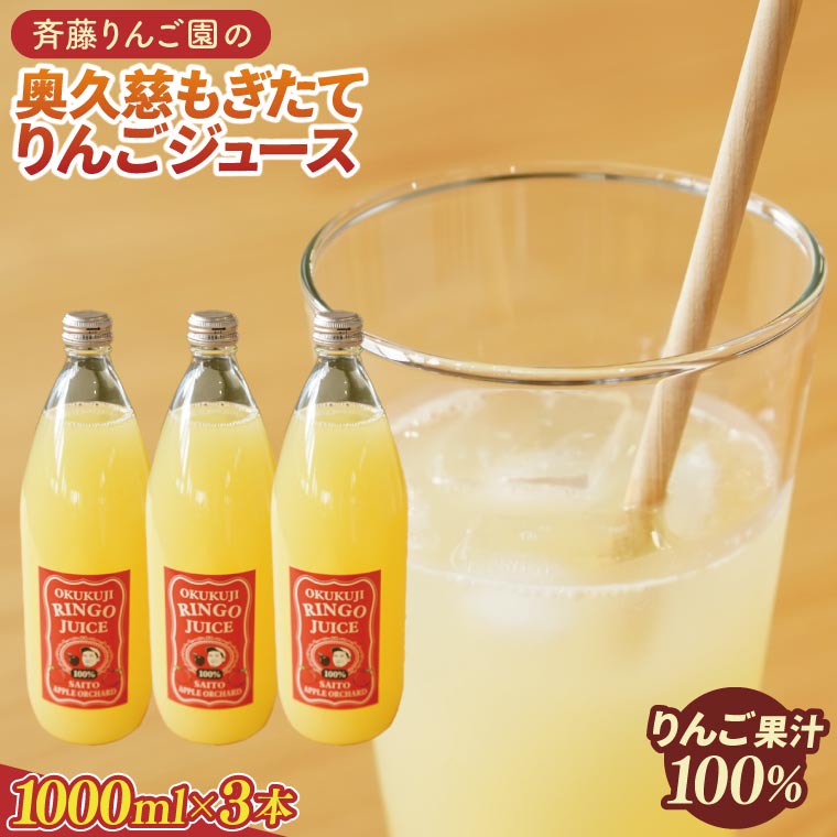 斉藤りんご園の奥久慈りんごジュース（ストレート）1000ml×3本セット（化粧箱入り）｜茨城県 大子町 林檎 果汁 100％ 無添加 フルーツ 旬 果物 子ども(CG005)