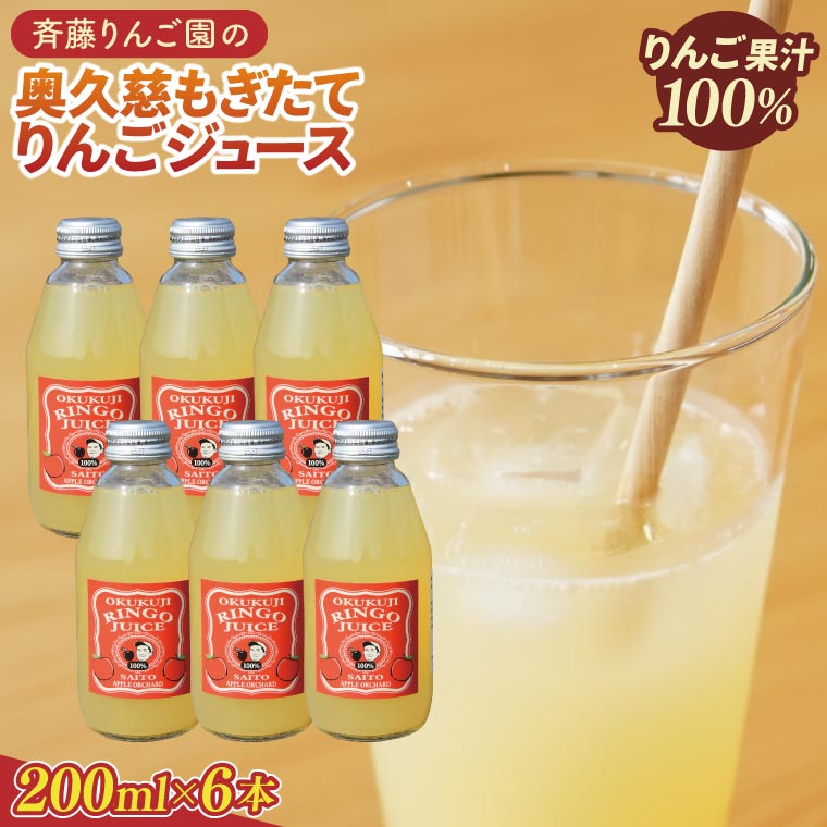 斉藤りんご園の奥久慈りんごジュース（ストレート）200ml×6本セット(化粧箱入り)｜茨城県 大子町 林檎 果汁 100％ 無添加 フルーツ 旬 果物 子ども(CG006)
