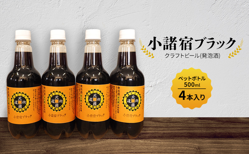 【小諸宿】クラフトビール(発泡酒) 小諸宿ブラック ペットボトル500ml 4本入り 長野 信州 小諸 お酒 酒 お取り寄せ こだわり 麦酒 クラフトビール