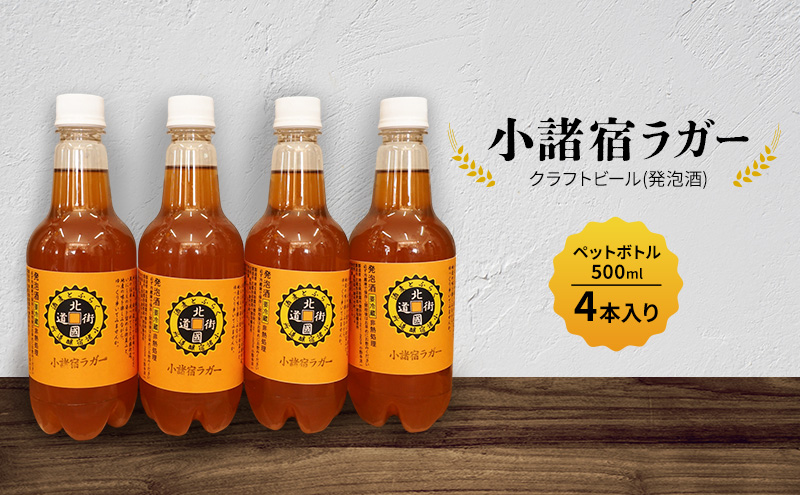 【小諸宿】クラフトビール(発泡酒) 小諸宿ラガー ペットボトル500ml 4本入り 長野 信州 小諸 お酒 酒 お取り寄せ こだわり 麦酒 クラフトビール