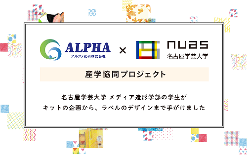 アルファ化研×名古屋学芸大学の産学協同プロジェクトから誕生！アルファレジン UVレジン制作キット UVレジン レジン レジンクラフト レジンアート 工作キット ハンドメイド 手作り クリエイト DIY