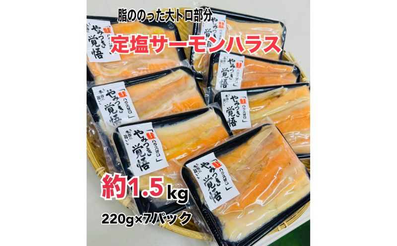 【千葉県九十九里町】鮭 定塩ハラス220g×7パック(約1.5kg) 魚 ハラス 魚介 海の幸 小分けパック 食べきりサイズ 簡単調理 香ばしい ふっくら おかず ご飯のお供 九十九里町 千葉県