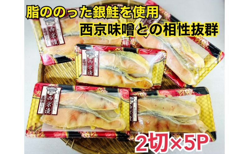 鮭 チリ銀西京漬け2切×5パック 銀鮭  西京漬け 魚 魚介 海の幸 厳選 ふっくら 西京みそ フライパン 簡単調理 おかず ご飯のお供 九十九里町 千葉県