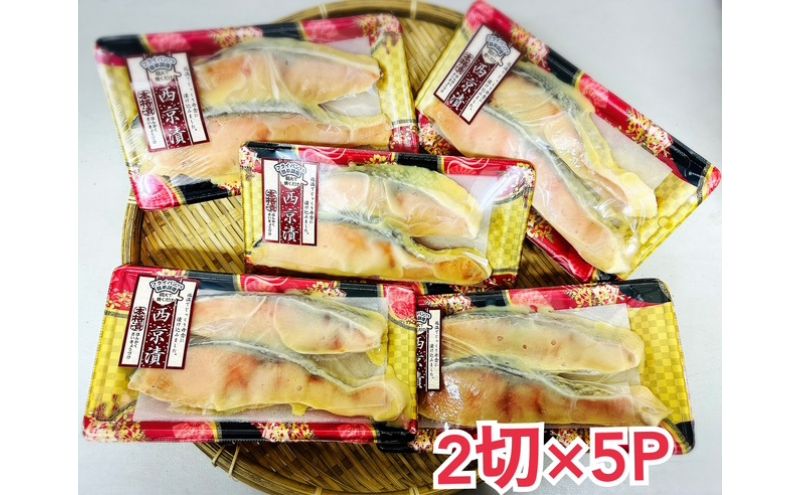 鮭 チリ銀西京漬け2切×5パック 銀鮭  西京漬け 魚 魚介 海の幸 厳選 ふっくら 西京みそ フライパン 簡単調理 おかず ご飯のお供 九十九里町 千葉県