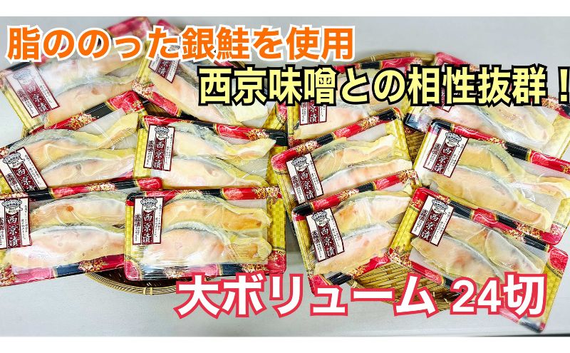 鮭 チリ銀西京漬け2切×12パック(約2kg） 銀鮭  西京漬け 魚 魚介 海の幸 厳選 ふっくら 西京みそ フライパン 簡単調理 おかず ご飯のお供 九十九里町 千葉県