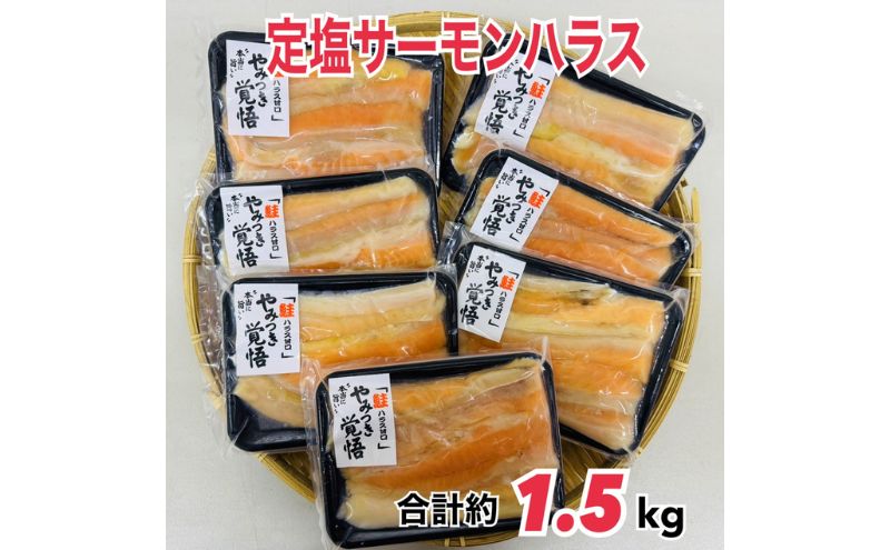 鮭 定塩ハラス220g×7パック（約1.5kg） 魚 ハラス 魚介 海の幸 小分けパック 食べきりサイズ 簡単調理 香ばしい ふっくら おかず ご飯のお供 九十九里町 千葉県