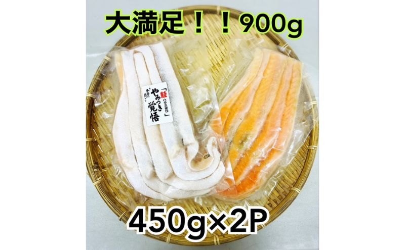 【千葉県九十九里町】鮭 定塩ハラス450g×2パック 魚 ハラス 魚介 海の幸 小分けパック 食べきりサイズ 簡単調理 香ばしい ふっくら おかず ご飯のお供 九十九里町 千葉県