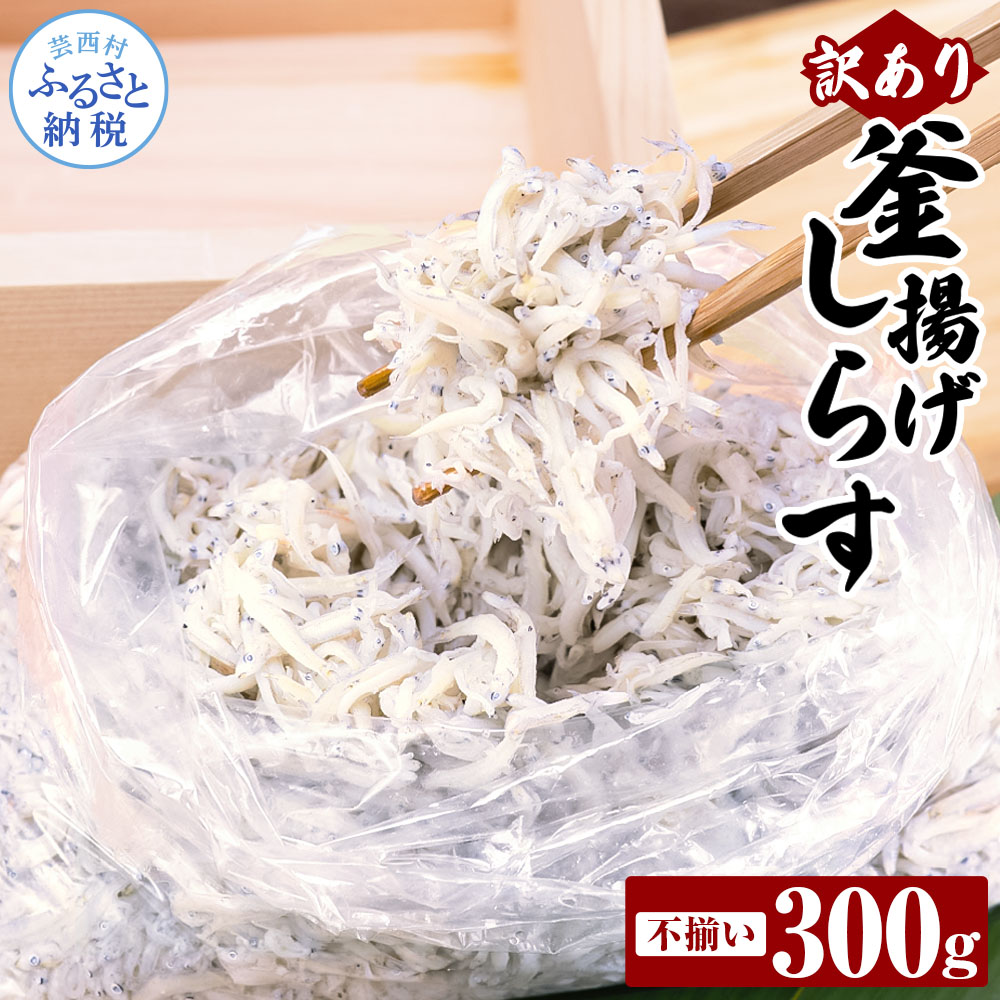 訳あり釜揚げシラス300g 高知県産 釜揚げしらす 簡易梱包 わけあり 不揃い シラス 国産 釜揚げ 新鮮 しらす丼 海鮮丼 お茶漬け 冷凍配送 塩分控えめ お取り寄せ