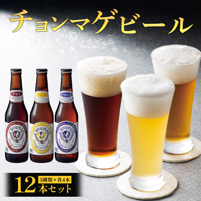 クラフトビール チョンマゲビール 12本セット 城下町・萩の地ビール 酒 お酒 地ビール アルコール ビール|HG000033