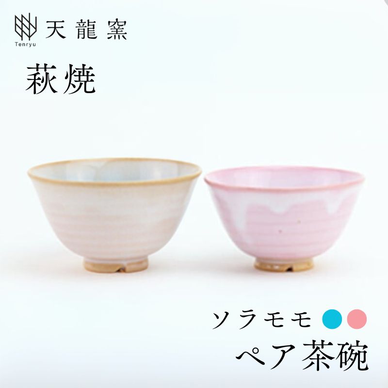 《萩焼》 モモソラ ペア飯碗｜HG0001