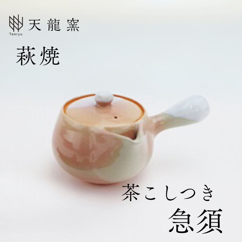 《萩焼》茶こし付 急須｜HG000171