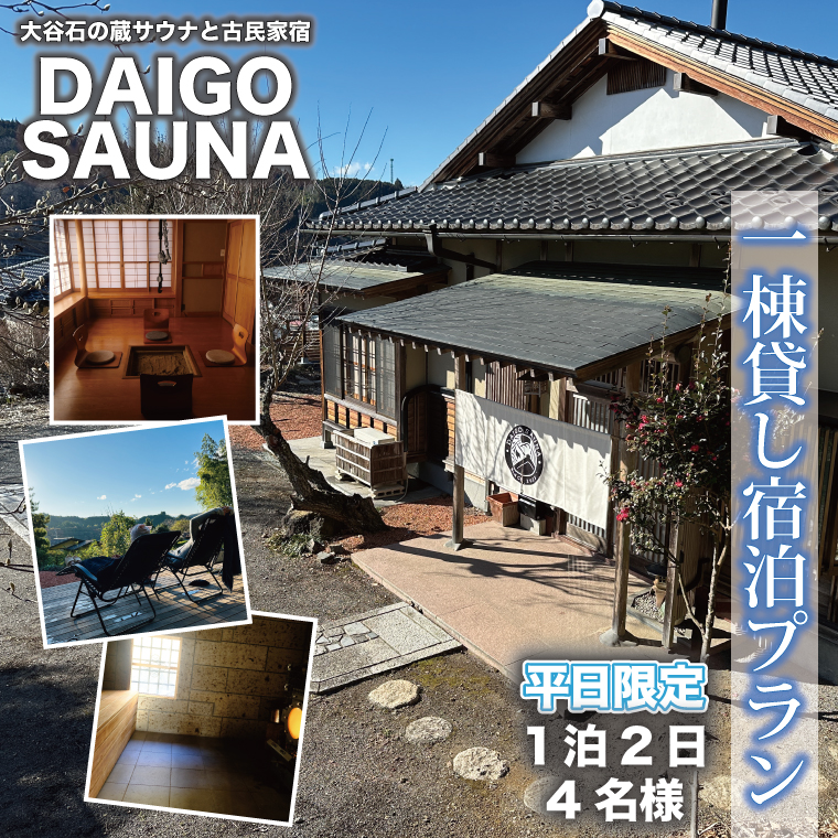 DAIGO SAUNA 一棟貸し宿泊プラン【平日限定：4名様】1泊2日｜茨城県 大子町 民宿 古民家 宿泊券 一棟貸し（CT001）