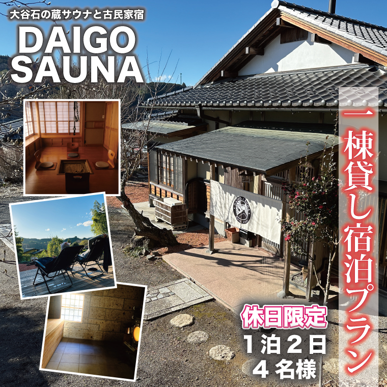 DAIGO SAUNA 一棟貸し宿泊プラン【休日限定：4名様】1泊2日｜茨城県 大子町 民宿 古民家 宿泊券 一棟貸し（CT002）