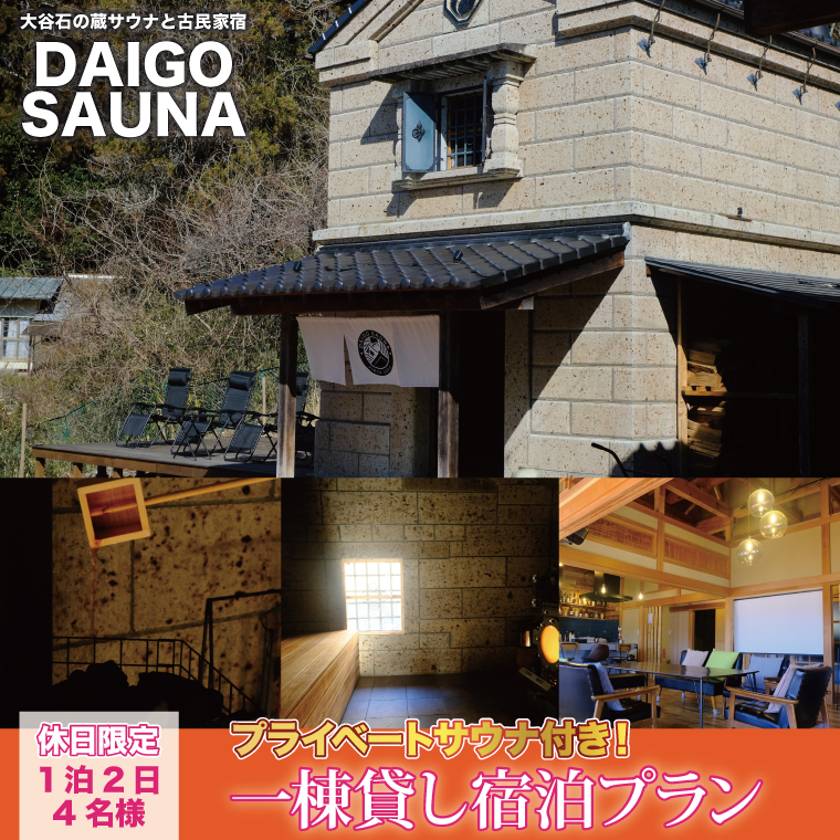 【茨城県大子町】DAIGO SAUNA プライベートサウナ付き一棟貸し宿泊プラン【休日限定:4名様】1泊2日|茨城県 大子町 民宿 古民家 宿泊券 一棟貸し(CT004)