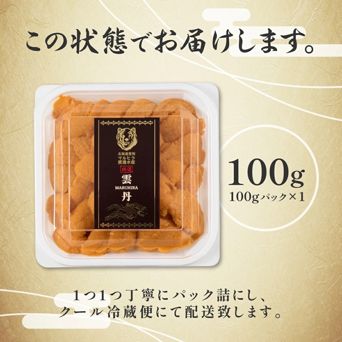北海道登別市のふるさと納税 極上 エゾバフンウニ 100g（パック詰）配送期間C：1月下旬～3月下旬迄