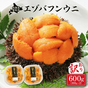≪規格外品600g≫無添加　エゾバフンウニ塩水パック600g 配送期間D：4月上旬～5月下旬迄