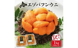 ≪規格外品1kg≫無添加　エゾバフンウニ塩水パック1kg　配送期間C：1月下旬～3月下旬迄