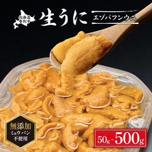 無添加　極上エゾバフンウニ塩水パック50g　配送期間D：4月上旬～5月下旬迄