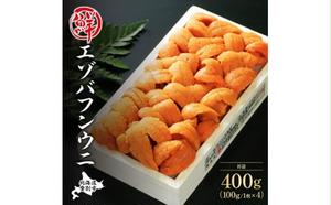 極上エゾバフンウニ 折詰 400g 配送期間D：4月上旬～5月下旬迄