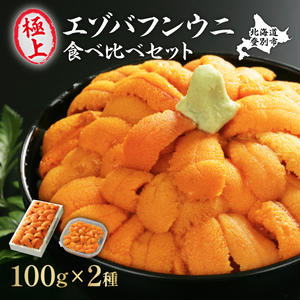 極上 エゾバフンウニ 折詰100g・塩水パック100g 食べ比べセット 配送期間A：4月上旬～5月下旬迄