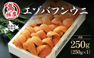 特選 エゾバフンウニ 折詰 250g ウニ丼約3杯分 配送期間D：4月上旬～5月下旬迄