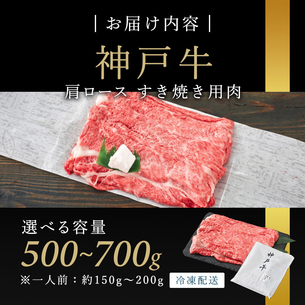 兵庫県加西市のふるさと納税 特別寄附額 神戸牛 肩ロース すき焼き用肉 700g A4ランク A5ランク 牛肉 牛 お肉 肉 ブランド牛 和牛 神戸ビーフ 但馬牛 ロース すき焼き肉 国産 冷凍  改定前